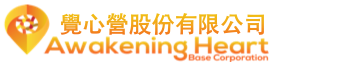 覺心營股份有限公司 Awakening Heart Base Corporation